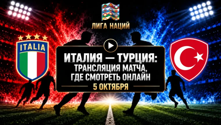 Италия — Турция: где смотреть матч и во сколько начало