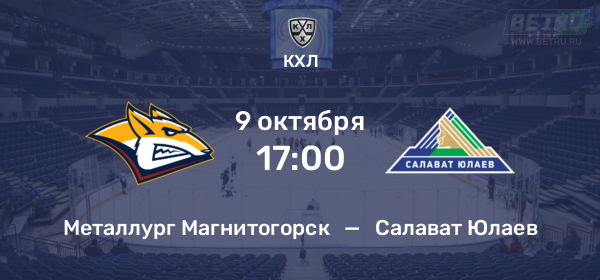 Металлург — Салават Юлаев: где смотреть матч и во сколько начало
