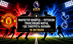 Манчестер Юнайтед — Тоттенхэм: где смотреть матч 10...