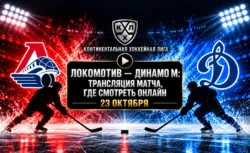 Локомотив — Динамо Москва: где смотреть матч 23...