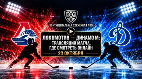 Локомотив — Динамо Москва: где смотреть матч 23...