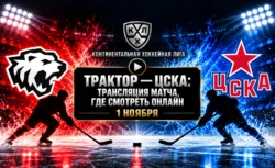 Трактор — ЦСКА: где смотреть матч 1 ноября 2026