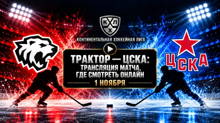 Трактор — ЦСКА: где смотреть матч 1 ноября 2026
