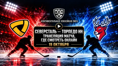 Северсталь — Торпедо НН: где смотреть матч и во...