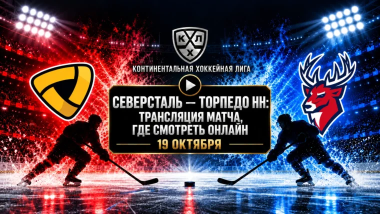 Северсталь — Торпедо НН: где смотреть матч и во сколько начало