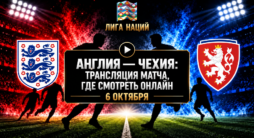 Англия - Чехия - трансляция матча