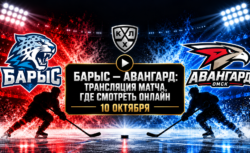 Барыс — Авангард: где смотреть матч КХЛ 10 октября...