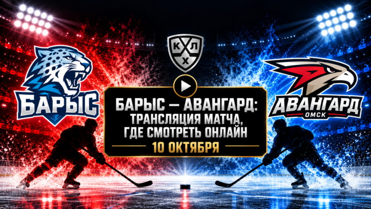 Барыс — Авангард: где смотреть матч КХЛ 10 октября 2026 года