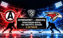 Автомобилист — Авангард: где смотреть матч и во...