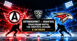 Автомобилист - Авангард - трансляция матча