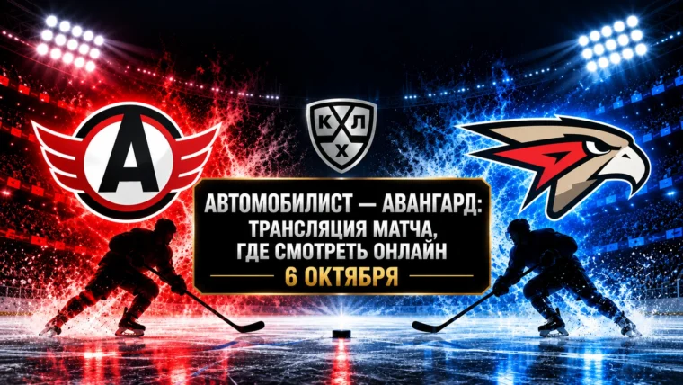 Автомобилист — Авангард: где смотреть матч и во сколько начало