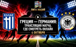 Греция — Германия: где смотреть матч и во сколько...