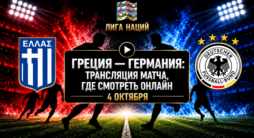 Греция - Германия - трансляция матча