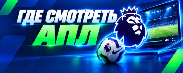 Английская премьер-лига онлайн: где смотреть матчи АПЛ сезона 2026/27