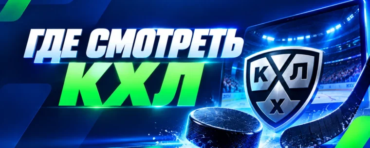 КХЛ онлайн: прямые трансляции матчей сезона 2026/27