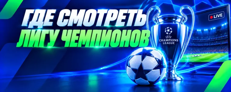 Лига чемпионов в прямом эфире: где смотреть матчи ЛЧ сезона 2026/27