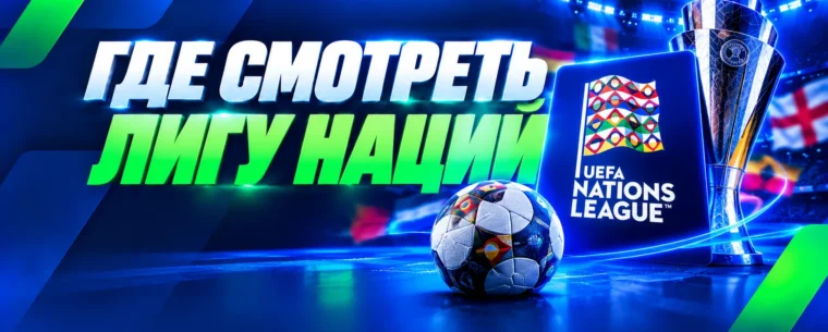 Лига наций УЕФА в прямом эфире: где смотреть матчи сезона 2026/27