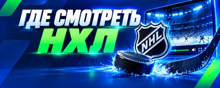Прямые трансляции НХЛ: где смотреть матчи сезона 2026/27
