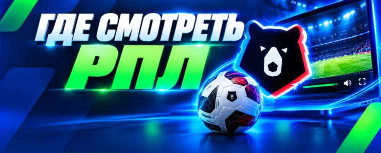 РПЛ онлайн: где смотреть матчи чемпионата России по футболу 2026/27