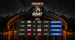 11-й тур конкурса «GOAT Прогнозов» от Винлайн с четырьмя матчами сборных