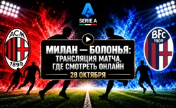 Милан — Болонья: где смотреть матч 28 октября 2026