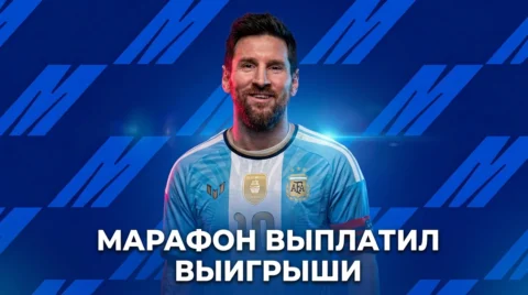 Марафон выплатил выигрыши по ставкам на первый гол...