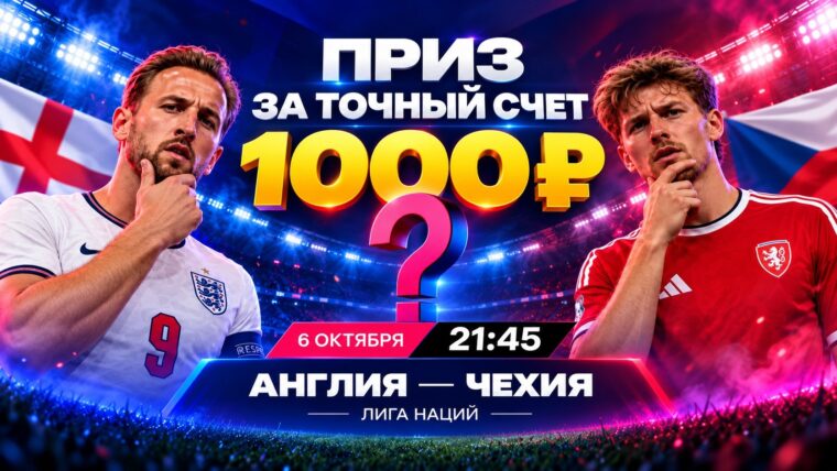 Марафон разыграет 10 фрибетов по 1000 ₽ за прогноз на Англия — Чехия