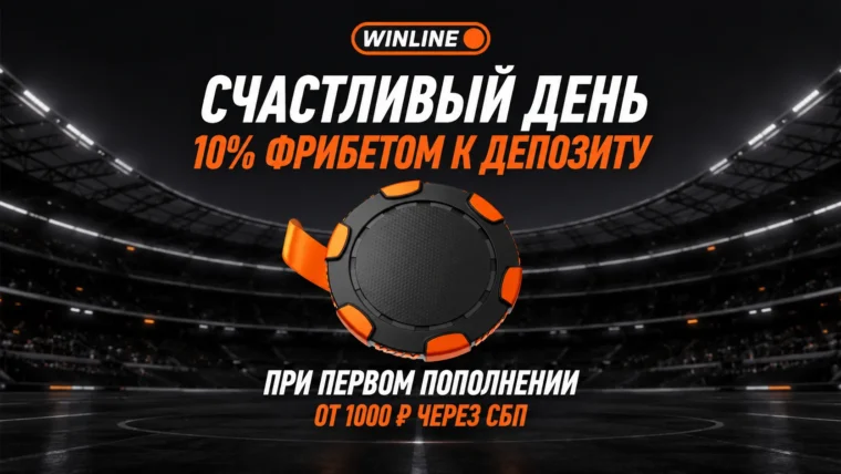 Счастливый день Винлайн 27 октября: фрибет 10% за депозит через СБП