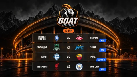 Винлайн открыл 12-й тур GOAT Прогнозов с фрибетами до...