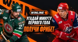 Конкурс Винлайн с прогнозом на первую шайбу матча КХЛ