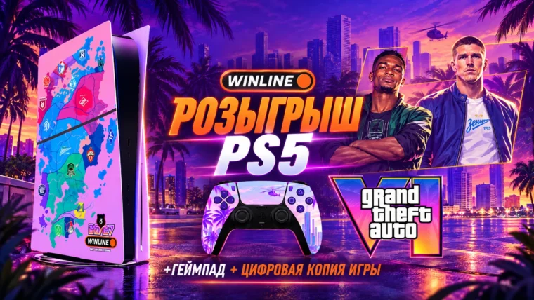 Винлайн и РПЛ разыгрывают кастомную PS5 и GTA VI — итоги 15 октября